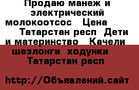 Продаю манеж и электрический молокоотсос › Цена ­ 1 200 - Татарстан респ. Дети и материнство » Качели, шезлонги, ходунки   . Татарстан респ.